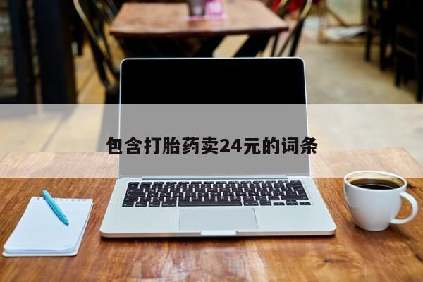 药流药货到付款包含打胎药卖24元的词条