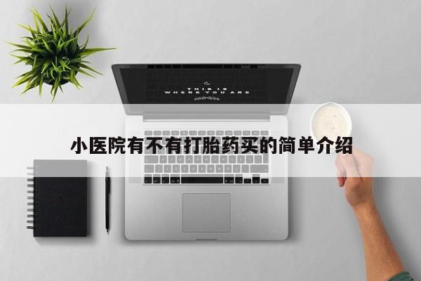 药流药货到付款小医院有不有打胎药买的简单介绍