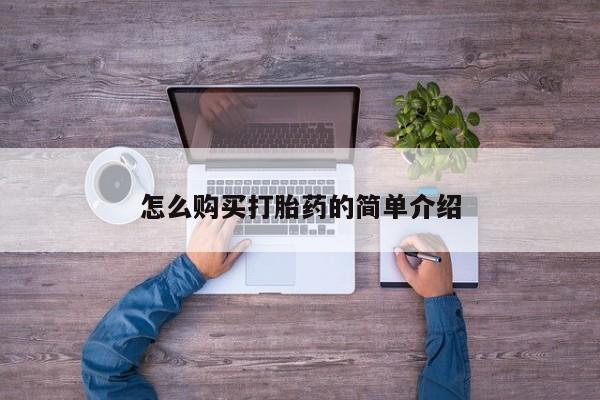 药流药货到付款怎么购买打胎药的简单介绍