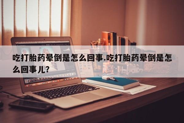 药流药货到付款新闻 第111页