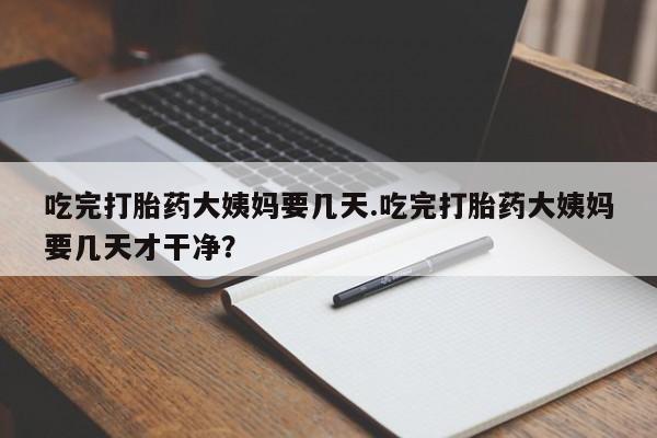 药流药货到付款要闻 第16页